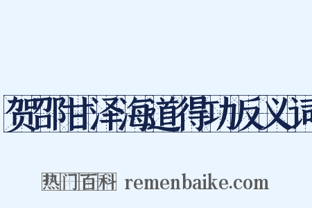 贺邵甘泽海道得功反义词是什么意思的图片